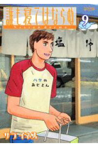 楽天ブックス 誰も寝てはならぬ 9 サライネス 本 楽天ブックス 誰も寝てはならぬ 9 サライネス 本